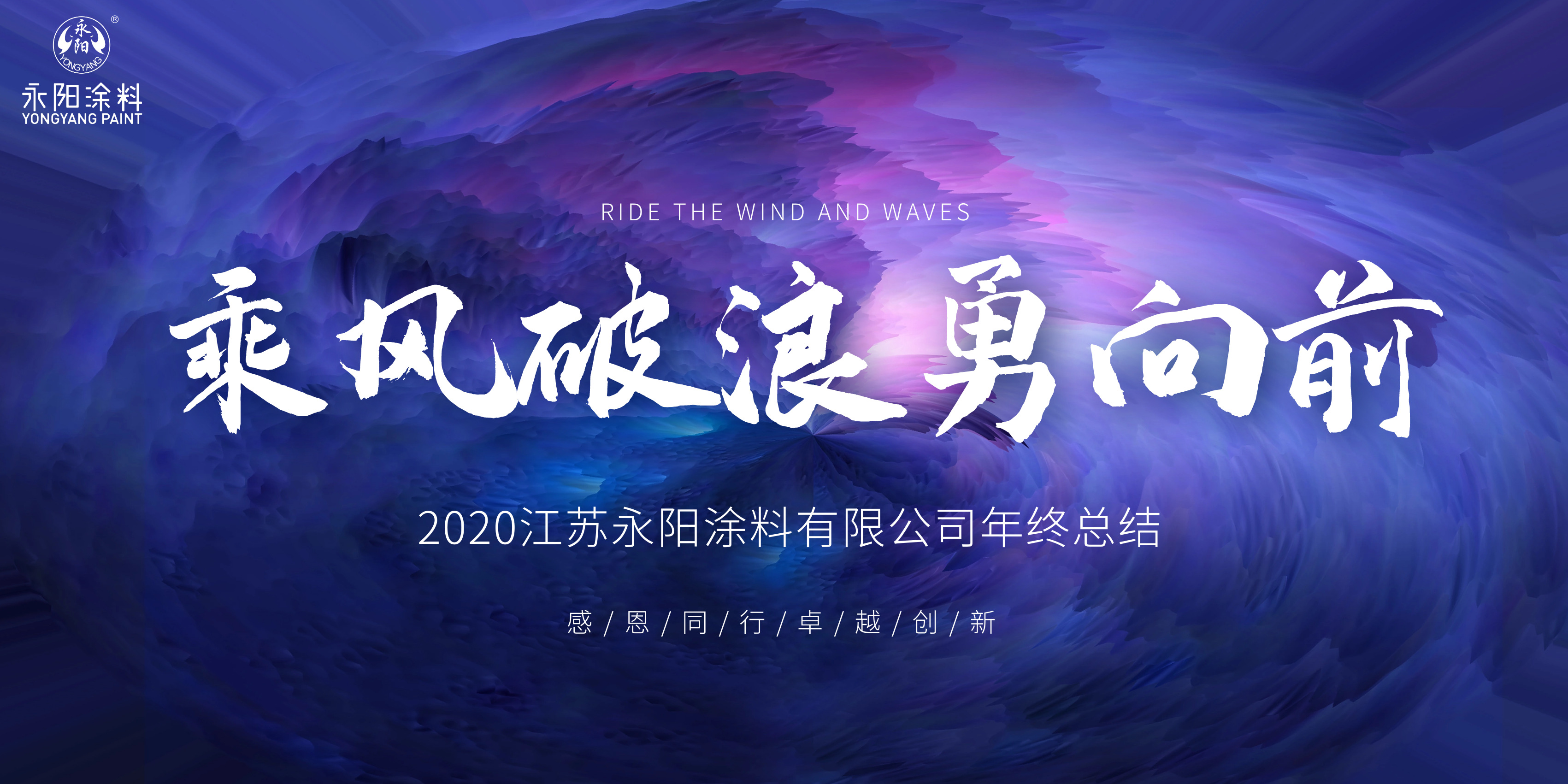 乘風破浪勇向前 ▏永陽塗料2020年度總結暨表彰大(dà)會***舉行