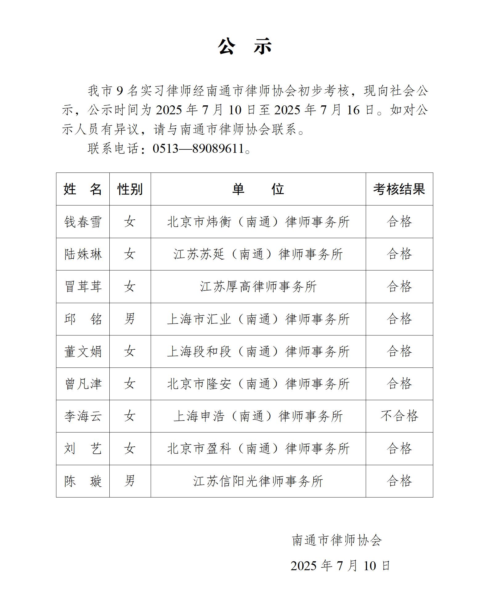 南通市實(shí)習(xí)律師公示_01.jpg
