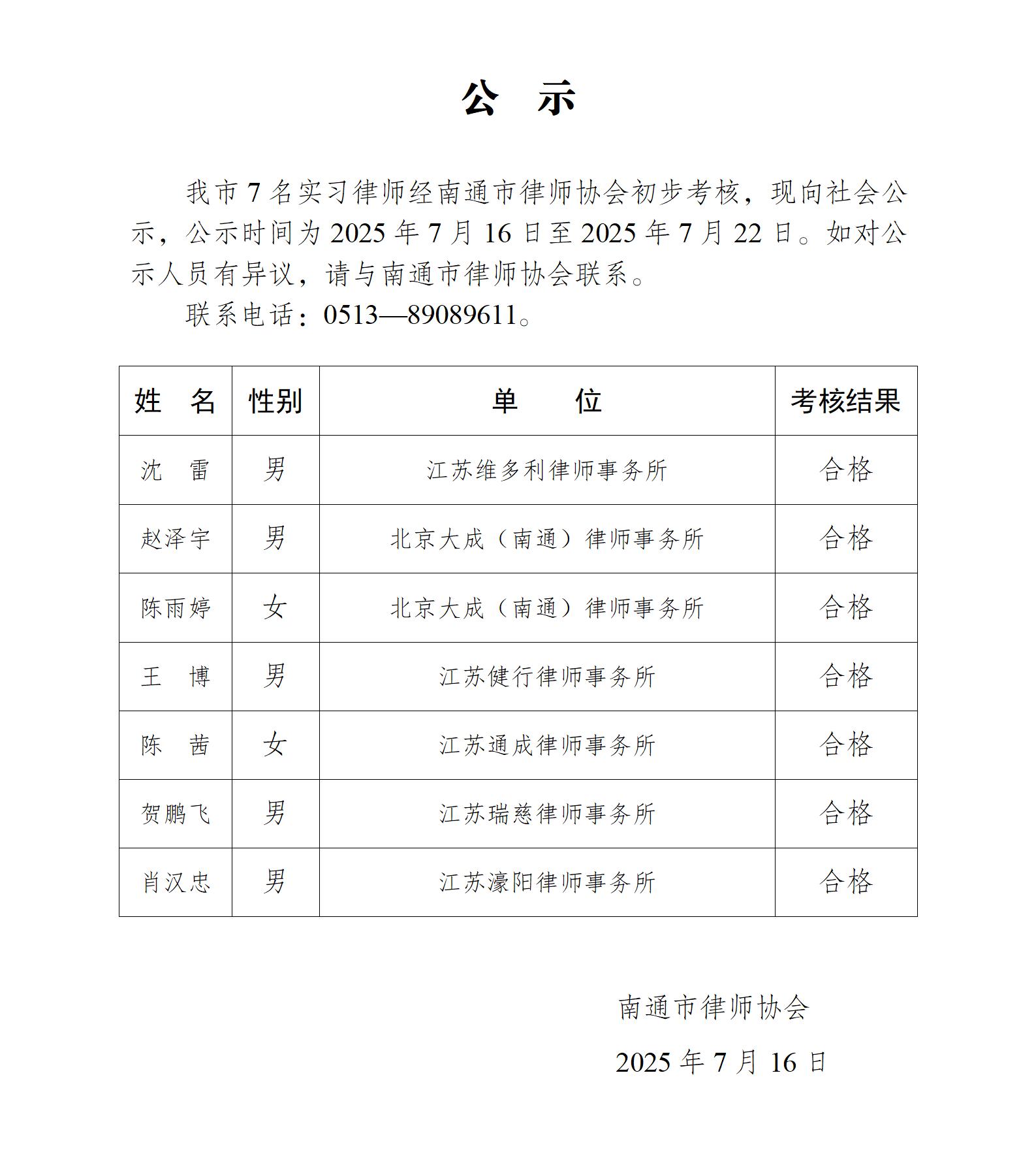 南通市實(shí)習(xí)律師公示_01.jpg